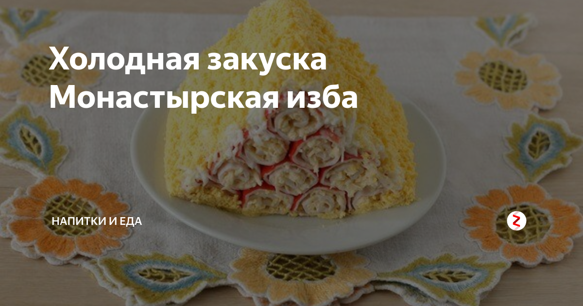 Рецепт супер-закуски Монастырская изба из фаршированных крабовых палочек