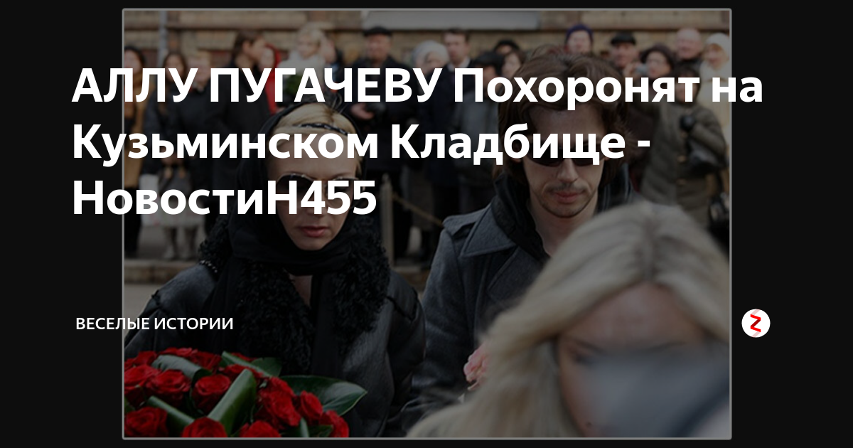 Новостин. Похороны Аллы пугачёвой пройдут на Кузьминском кладбище. Похороны Аллы Пугачевой. Похороны Аллы Пугачевой правда или ложь.