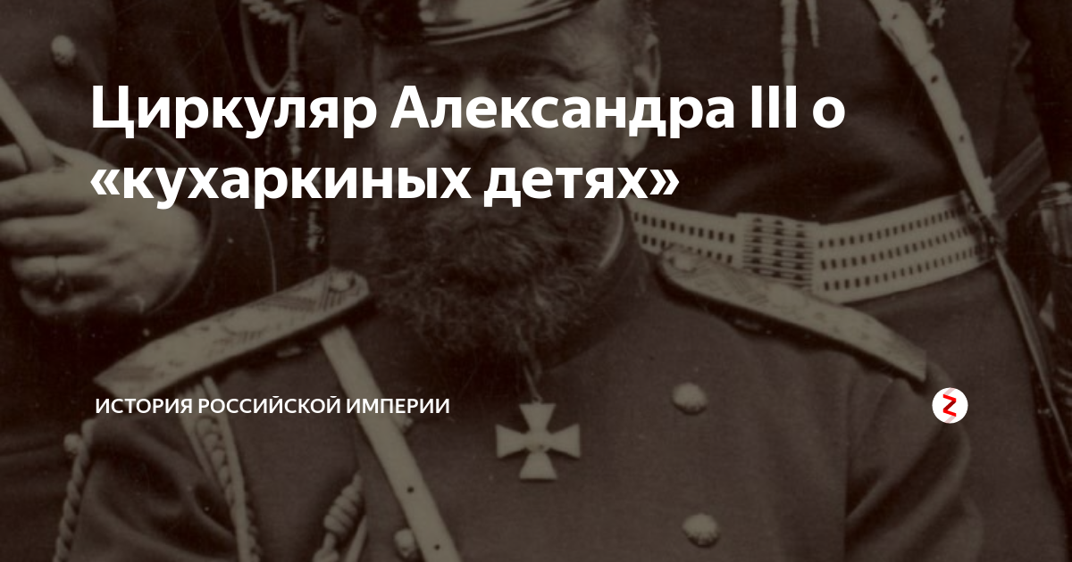 Г циркуляр о кухаркиных детях. Указ о кухаркиных детях 1887. циркуляр о кухаркиных детях 1887 г. кухаркины дети александр 3. циркуляр александра 3.