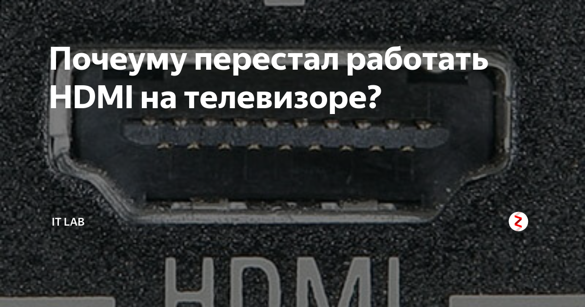 Почеуму перестал работать HDMI на телевизоре? | IT LAB | Дзен