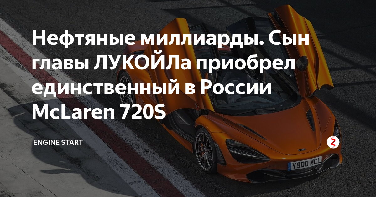 Нефтяные миллиарды. Сын главы ЛУКОЙЛа приобрел единственный в России ...