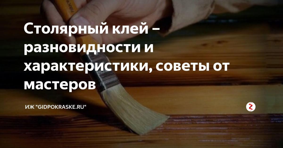 Столярный клей – разновидности и характеристики, советы от мастеров ...