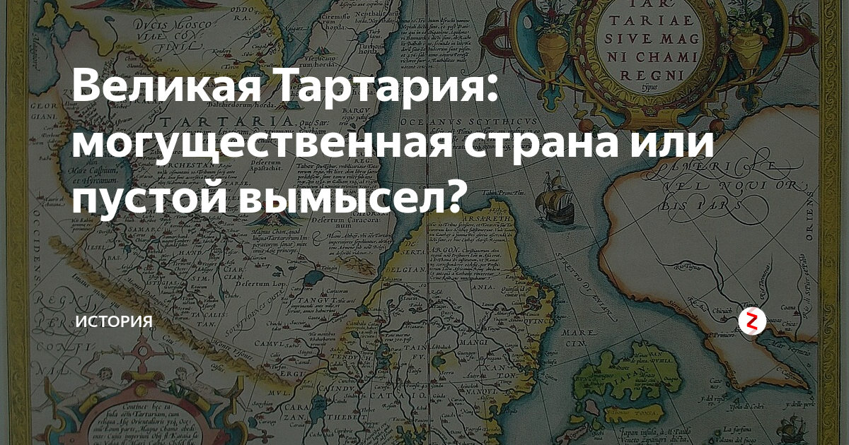 Великая Тартария: могущественная страна или пустой вымысел? | МИР ...