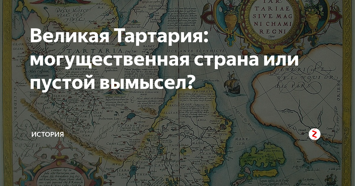 Исчезнувшая тартария. Великая Тартария. Страна Тартария. Тартария история исчезнувшего государства. Великая Тартария только факты.