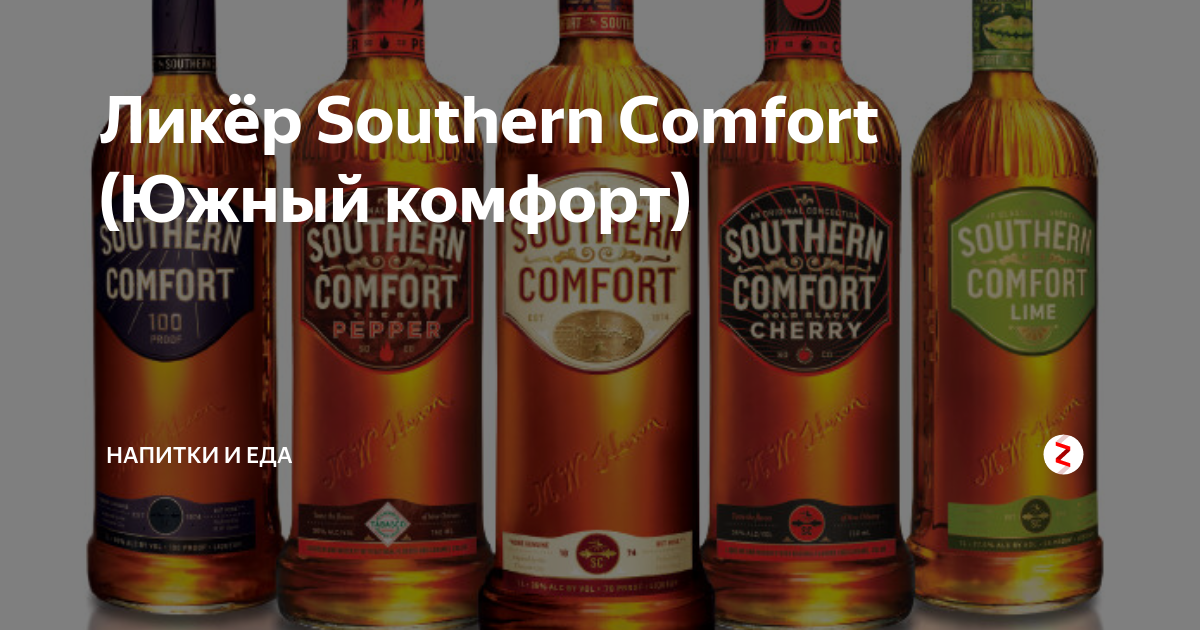 Ликер 5 букв. Southern comfort ликер. виски southern comfort. южный комфорт напиток. ликер южный ссср.