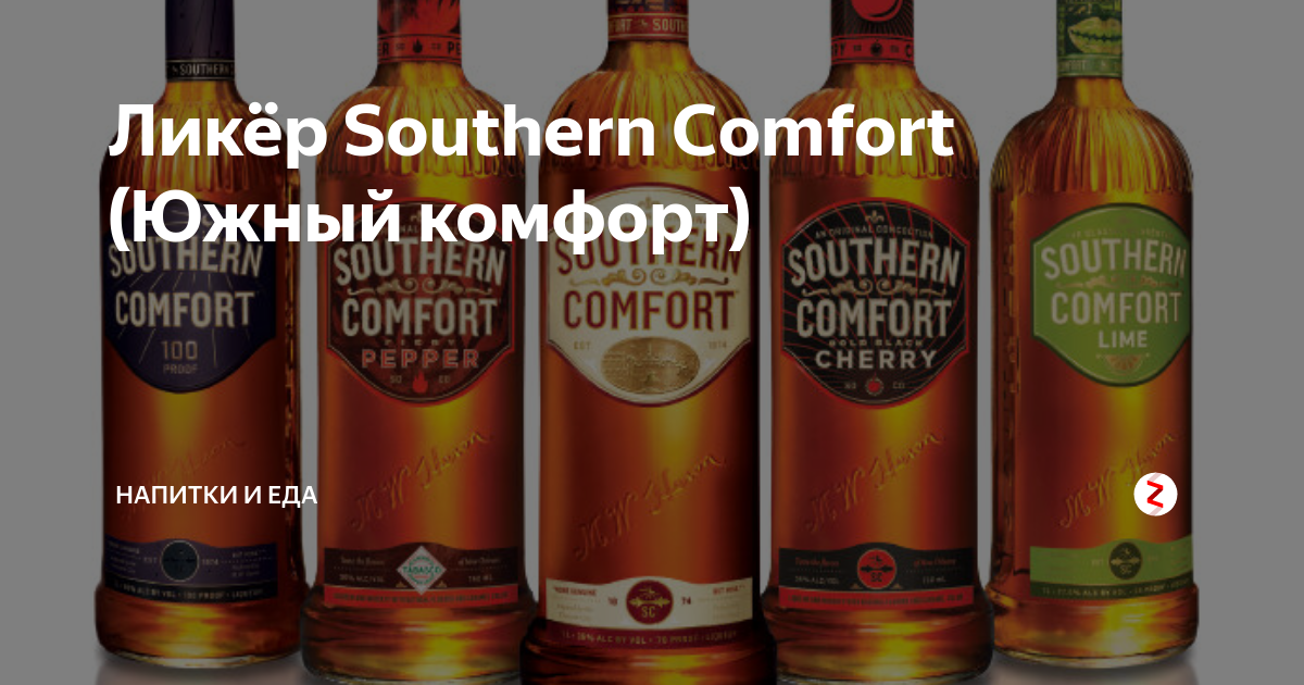 Ликер 5 букв. Southern Comfort ликер. Виски Southern Comfort. Южный комфорт напиток. Ликер Южный СССР.