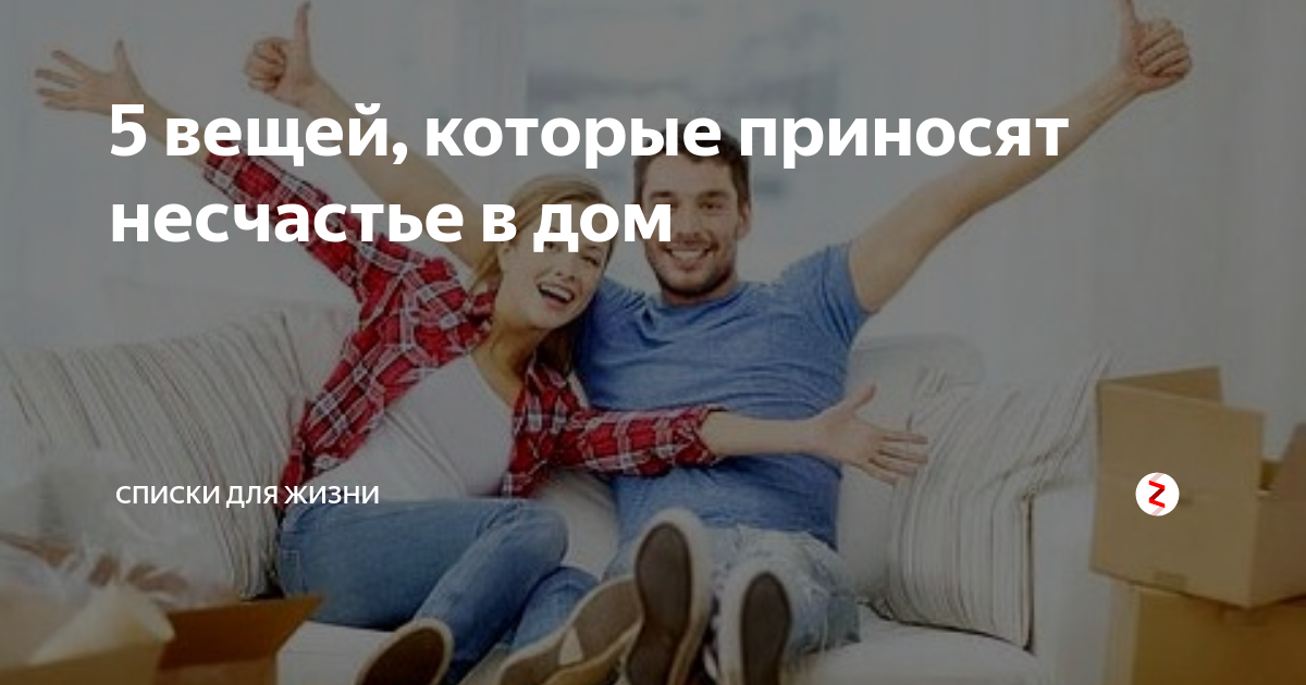 5 вещей, которые приносят несчастье в дом | Списки для жизни | Дзен
