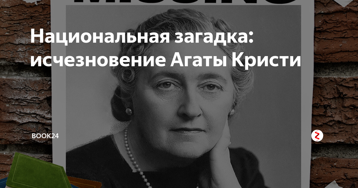 агата кристи портрет. исчезновение агаты. агата кристи исчезновение. исчезновение агаты. таинственное исчезновение агаты кристи в 1926 году.
