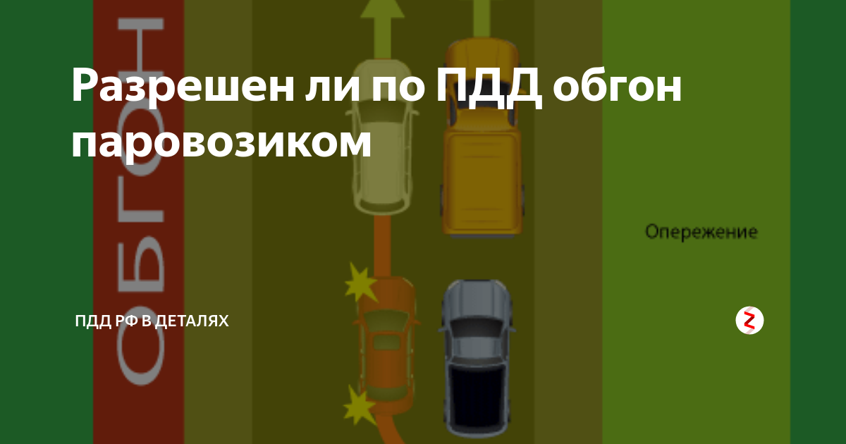 Двойной обгон пдд рк