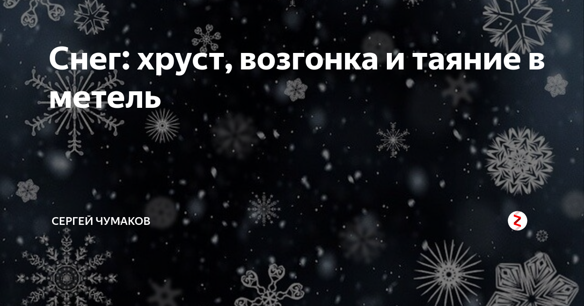 Шуршание снега