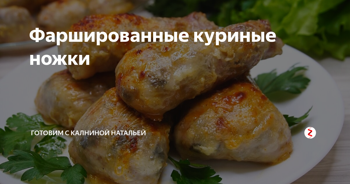 Фаршированные куриные ножки технологическая карта