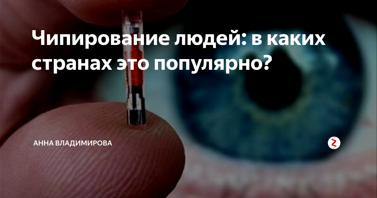 Вживили существо в человека и потеряли контроль. Чипирование человечества. Чипирование людей в России. Чипирование чипизация людей.