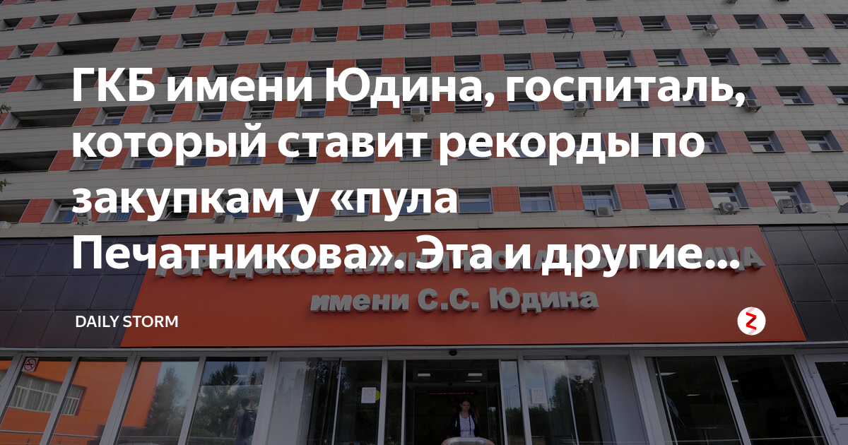 Гкб им юдина какой сад. Городская клиническая больница им.Юдина Москва. 7 Городская больница имени Юдина. Больница им Юдина контакты. ГКБ 7 им. Юдина план больницы.