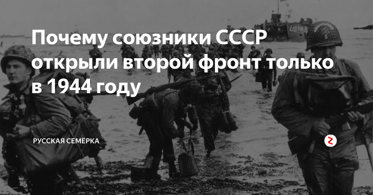 Почему союзниками. Зачем открыли второй фронт. Причины открытия второго фронта в европе. Открытие второго фронта ссср. Союзники мамая.