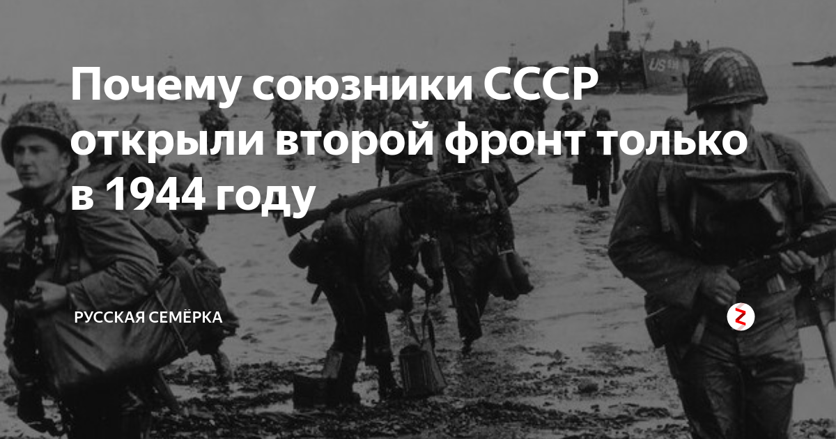 Фронты союзников ссср. Почему союзники открыли второй фронт только в 1944 году. СССР И второй фронт. Почему союзники открыли второй фронт. Почему не хотели открывать второй фронт.