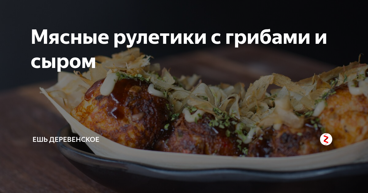 Мясные пальчики с грибами