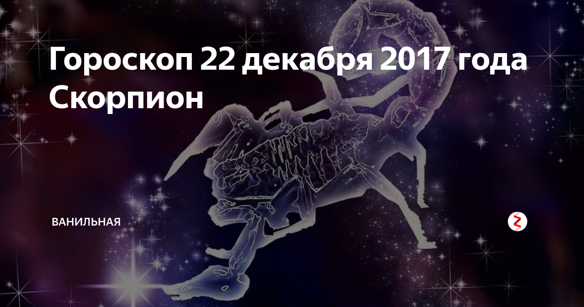 Гороскоп с 22 по 28