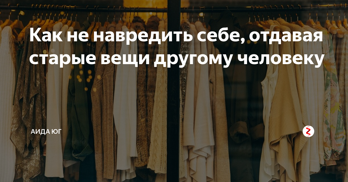 Отдавать вещи примета. Как правильно продавать вещи. Информация о людях которые отдали свои вещи. Когда отлаешь. Иарые вещи. Можно ли отдавать свои старые вещи