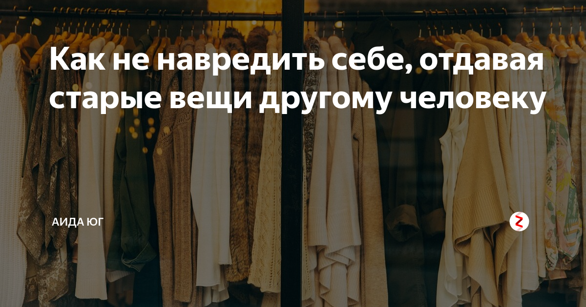 Есть ли кому отдать. Что говорить когда отдаешь старые вещи. Какие вещи можно отдать в Церковь. Как правильно продавать вещи. Информация о людях которые отдали свои вещи.