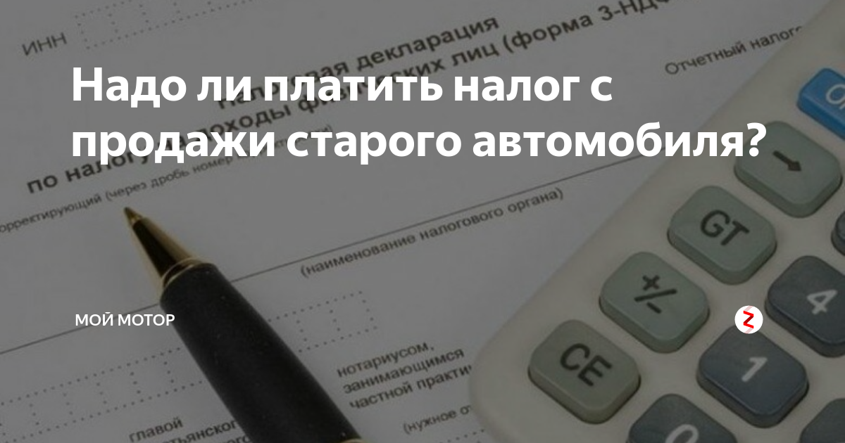 Стоит ли платить. Налог с продажи автомобиля уплачивается до. Нужно ли платить налог с продажи автомобиля. Налог с продажи оружия. Президентский налог с продаж.