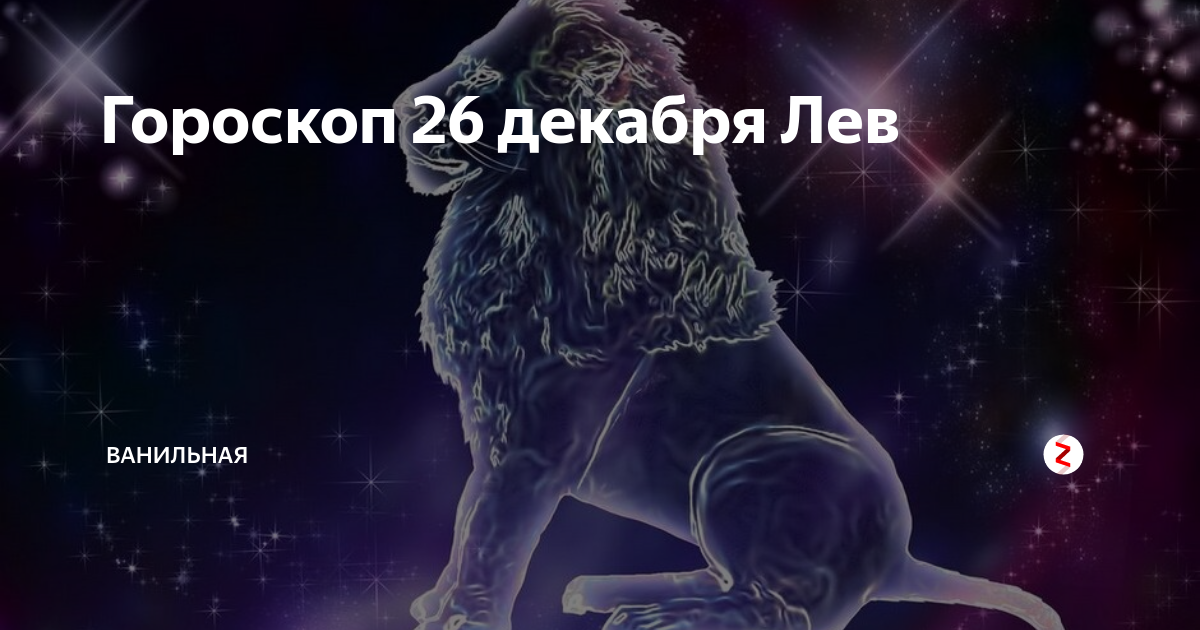 Лев декабрь. Гороскоп на декабрь Лев. Гороскоп Лев на 26 апреля. 26 Декабря гороскоп. Гороскоп на 24 декабря Лев.