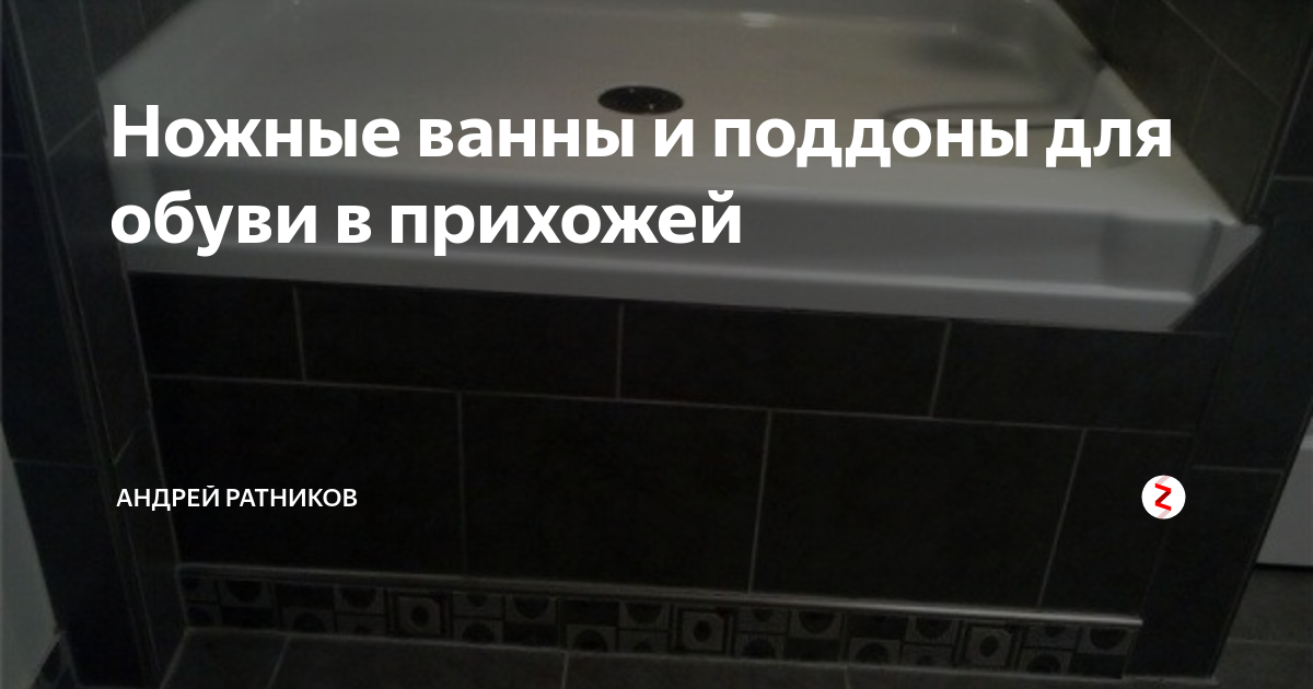 Ножные ванны и поддоны для обуви в прихожей | Андрей Ратников | Дзен