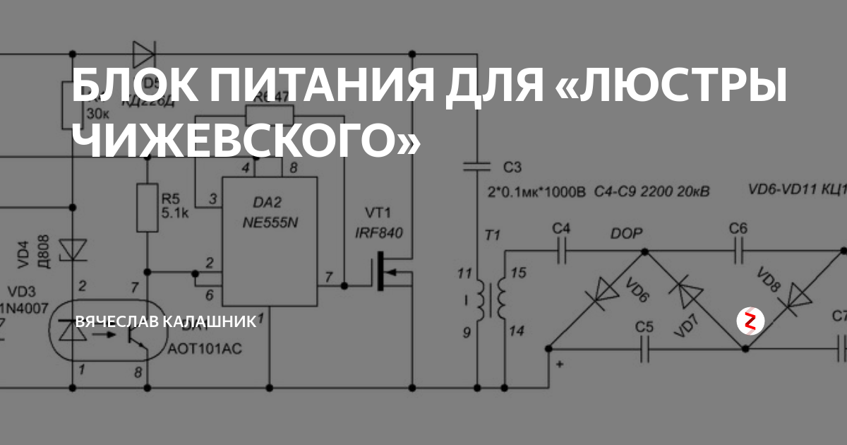 Блок питания для люстры чижевского схема БЛОК ПИТАНИЯ ДЛЯ "ЛЮСТРЫ ЧИЖЕВСКОГО" Вячеслав Калашник Дзен