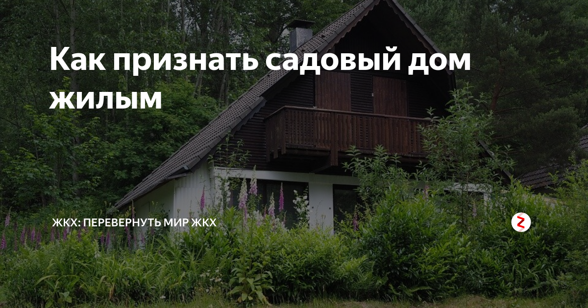 Постановление признание садового дома жилым. Признание садового дома жилым. Дача долг. Признание садового дома жилым домом и жилого дома садовым домом. Чем регламентируется признание садового дома жилым.