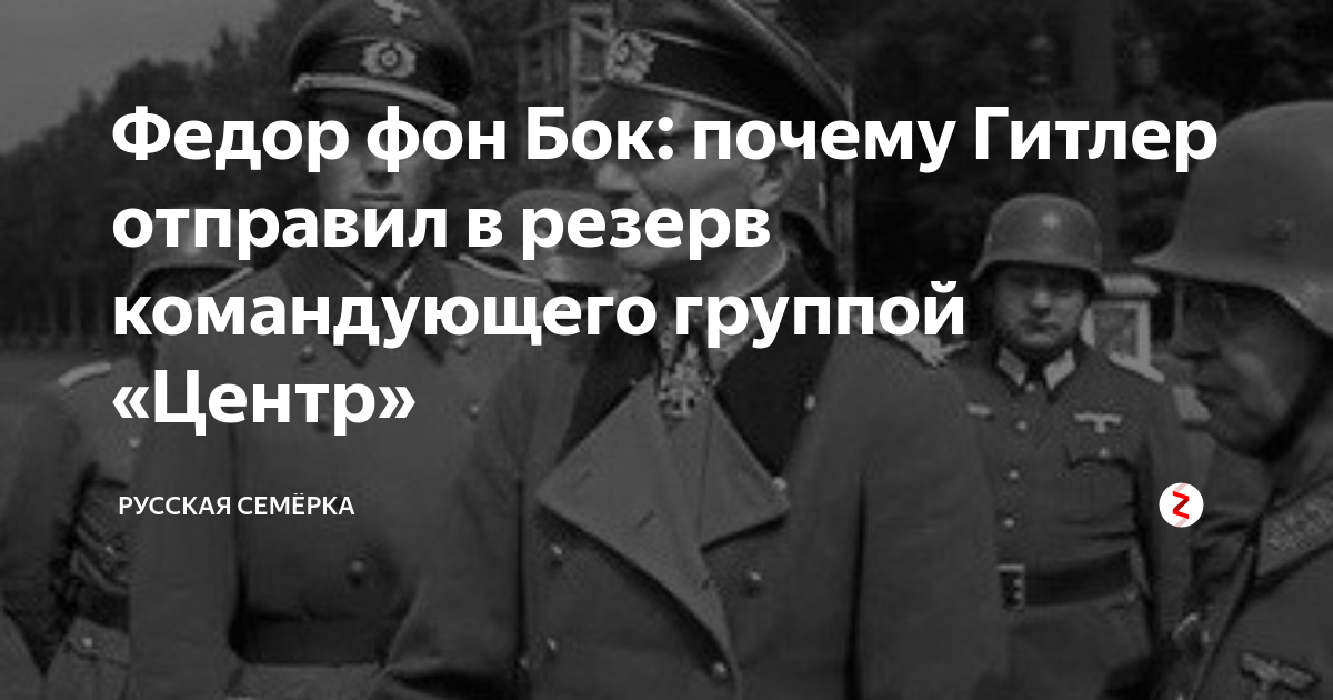 Генерал фон бок википедия