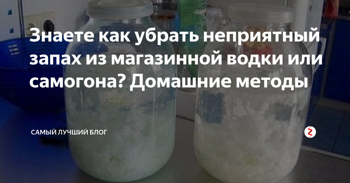 Запах дрожжей в самогоне. Чем убрать запах самогона. Как убрать запах самогона из самогона. Как убрать запах с самогона в домашних условиях быстро рецепт?.