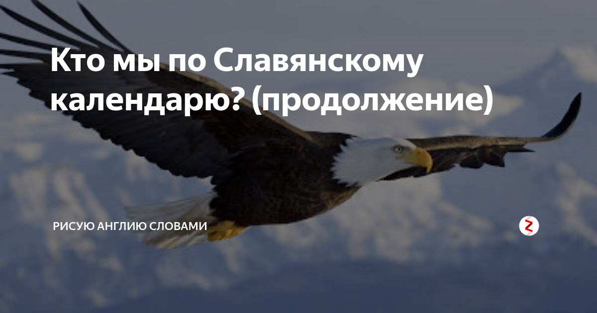 кто я по славянскому календарю