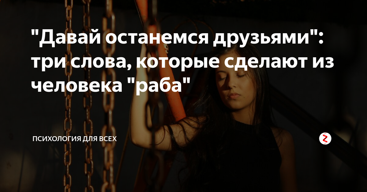 Картинки давай останемся друзьями