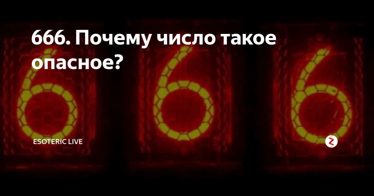Tre 666 что это. Цифра 666. 666 Цифра дьявола. 666 Число зверя. Почему 666 число зверя