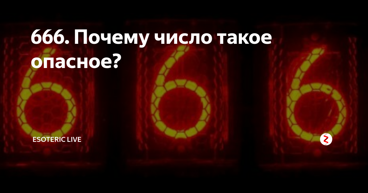 Цифра 666. 666 Цифра дьявола. 666 Число зверя. Почему 666 число зверя.