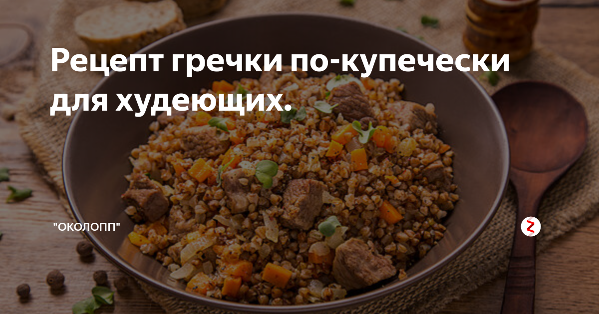 Гречка по купечески калории