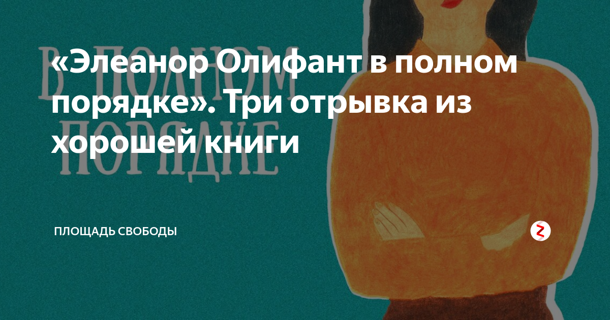 «Элеанор Олифант в полном порядке». Три отрывка из хорошей книги ...