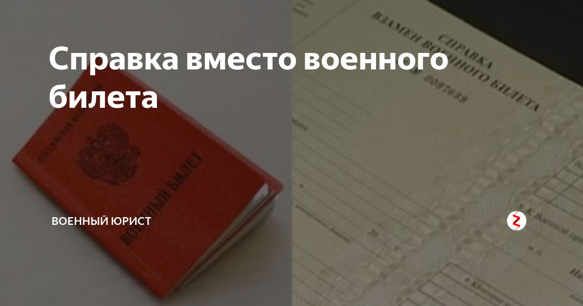 Взамен военного билета. Справа вместо военного билета. Справка вместо военного билета. Справка взамен военного билета фото. Справка из военкомата вместо военного билета.