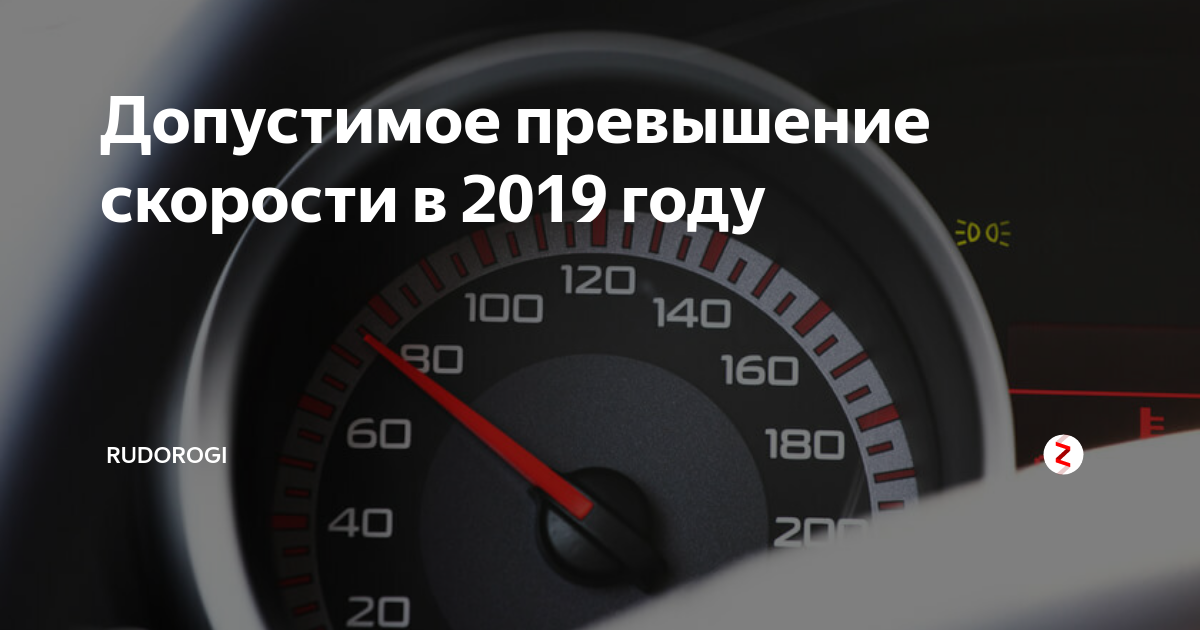 Допустимая скорость превышения в 2023 году. Допустимое превышение скорости. Превышение скорости 2019. Самые частые нарушения ПДД. Допустимое превышение скорости году в России.