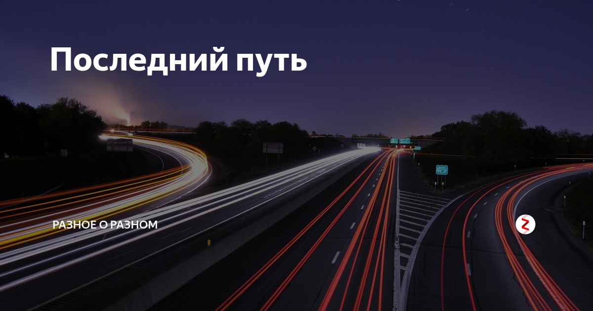 Последний путь. Ушел в последний путь. Пожелания в последний путь