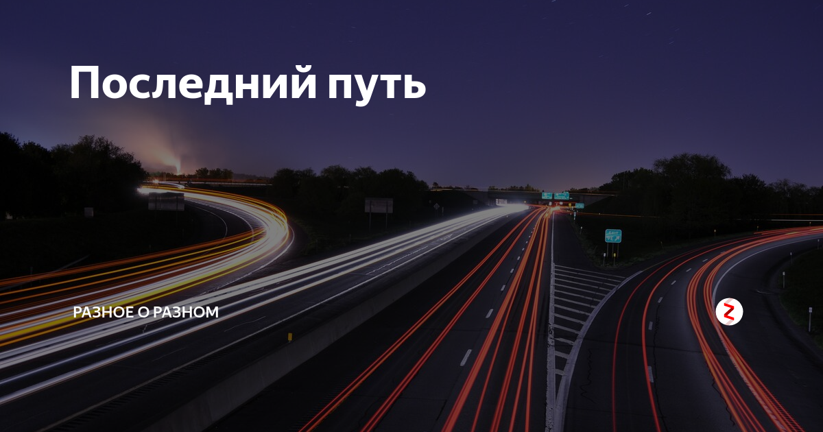 Проводить в последний путь. Ушел в последний путь. Пожелания в последний путь.