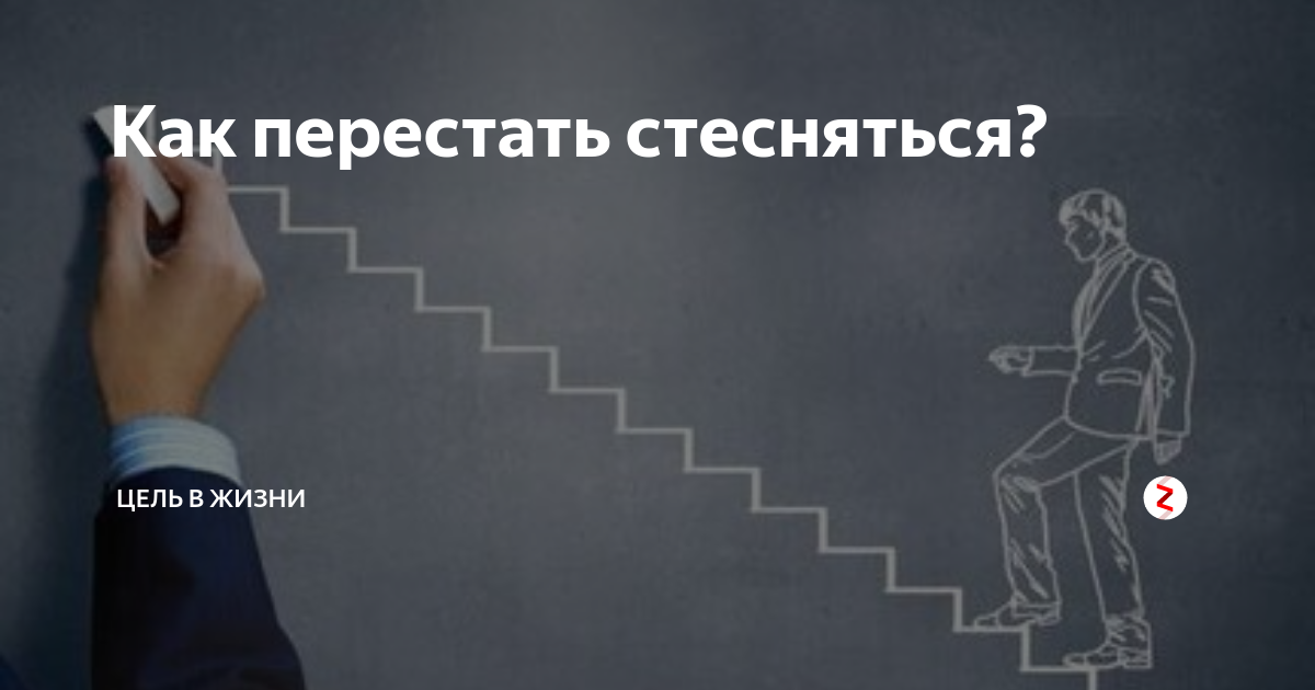 Как перестать стесняться парня. Как перестать стесняться. Как перестать стесняться собственных достижений?. Как перестать стыдиться. Как перестать стесняться себя.