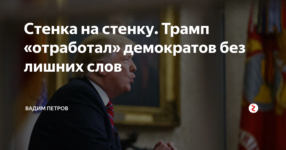 Стенка трамп