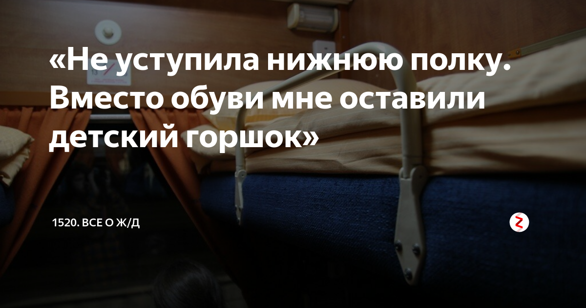 Истории из поезда про нижнюю полку. Уступит мне нижнюю полку. Не уступлю нижнюю полку в поезде. Просят уступить нижнюю полку. Как не уступить нижнюю полку в поезде.