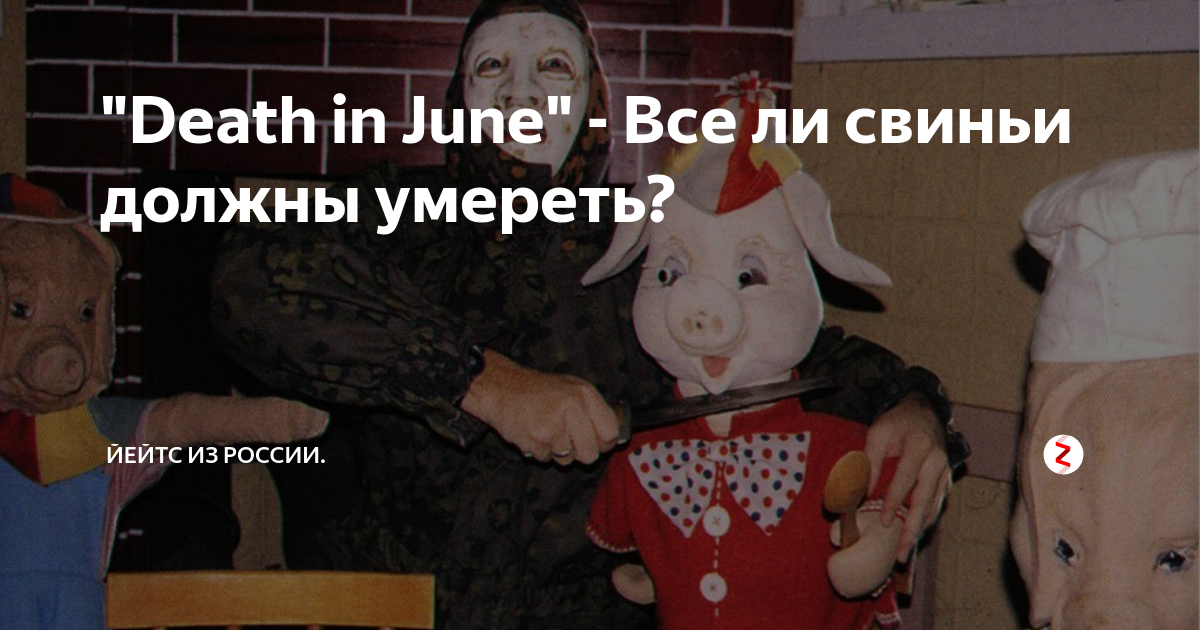 Death in june all pigs must die. Death in june all pigs must die. Death in june all pigs must die альбом. Death in june мерч. Death in june мерч.