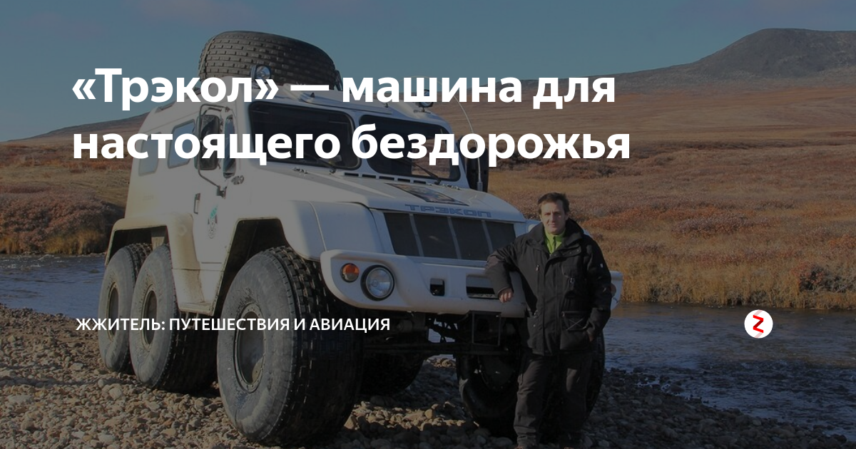 «Трэкол» — машина для настоящего бездорожья | ЖЖитель: путешествия и ...