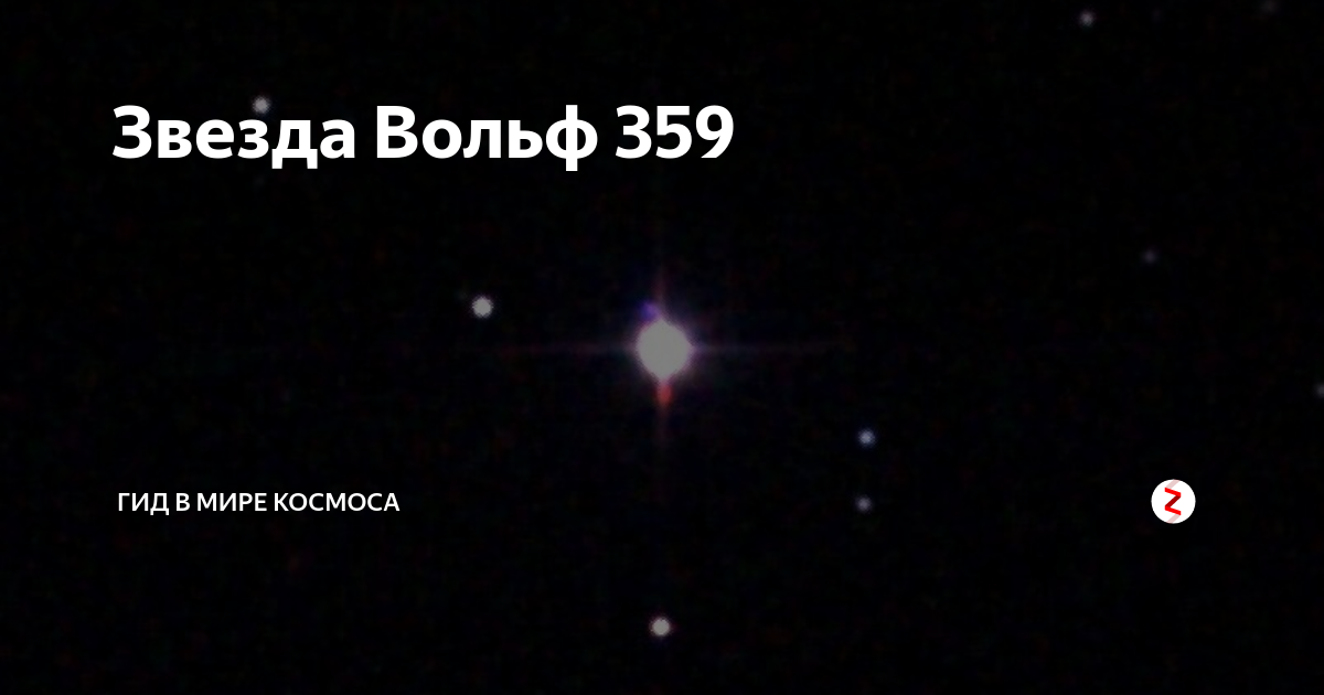 Вольф 359