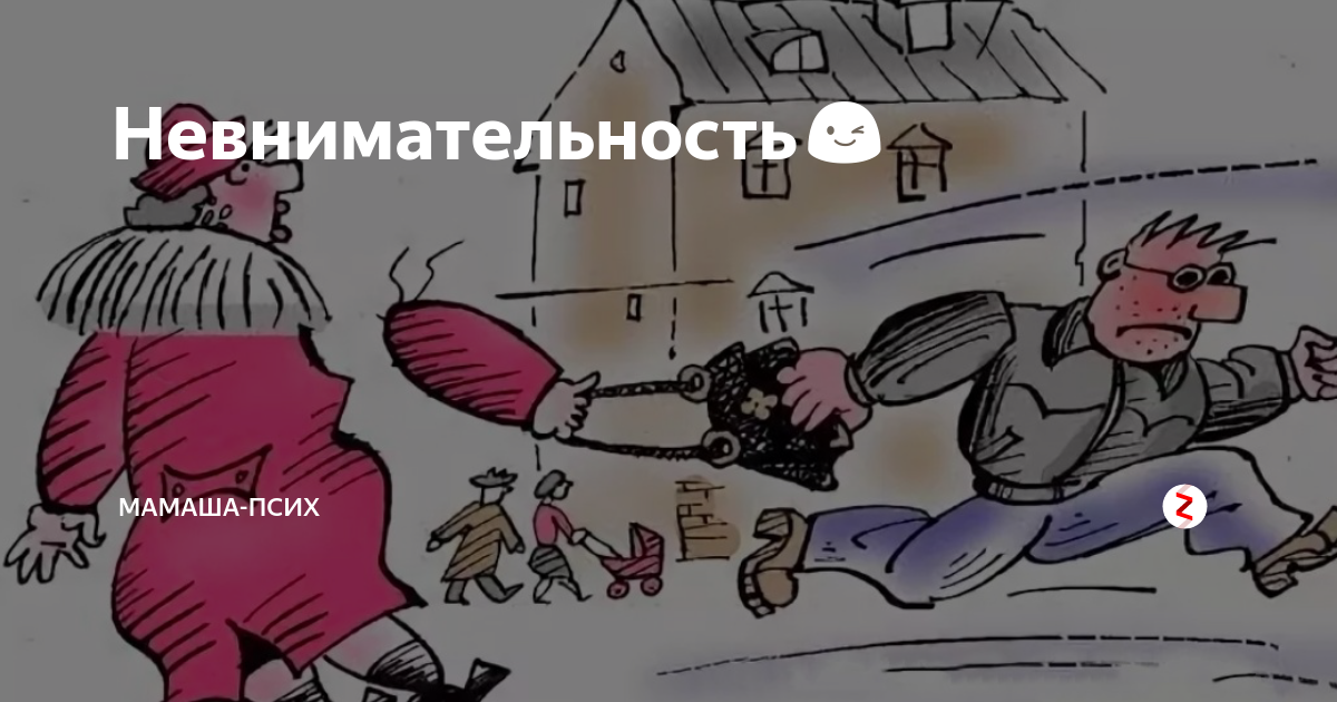 Благодаря невнимательности. Шутки про невнимательность. Невнимательность картинки смешные. Иллюзия невнимательности. Невнимательность Мем.