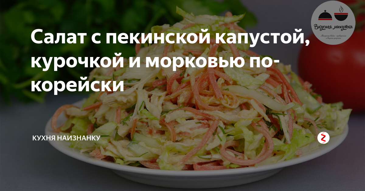 Кухня наизнанку рецепты из курицы. Кухня наизнанку салат из капусты. кухня наизнанку и вкусная минутка салаты. кухня наизнанку салат с пекинской капустой и корейской морковкой. кухня наизнанку салат с капусты.