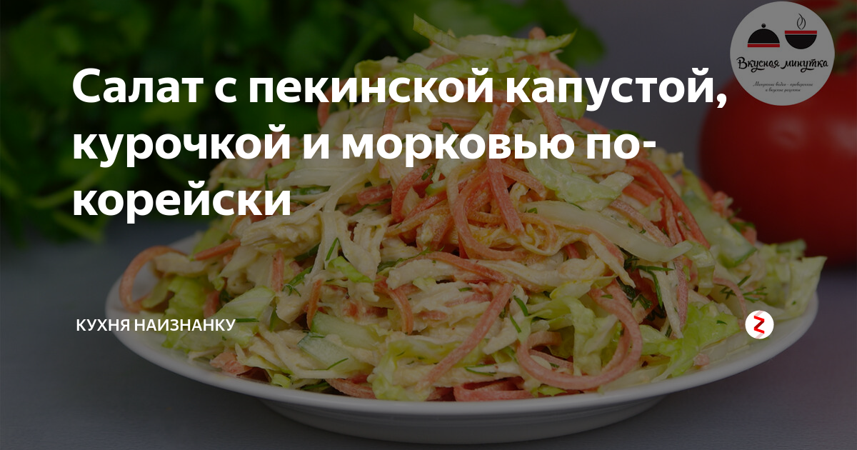 Кухня наизнанку рецепты из капусты. Кухня наизнанку салат из капусты. Кухня наизнанку и вкусная минутка салаты. Кухня наизнанку салат с пекинской капустой и корейской морковкой. Кухня наизнанку салат с капусты.