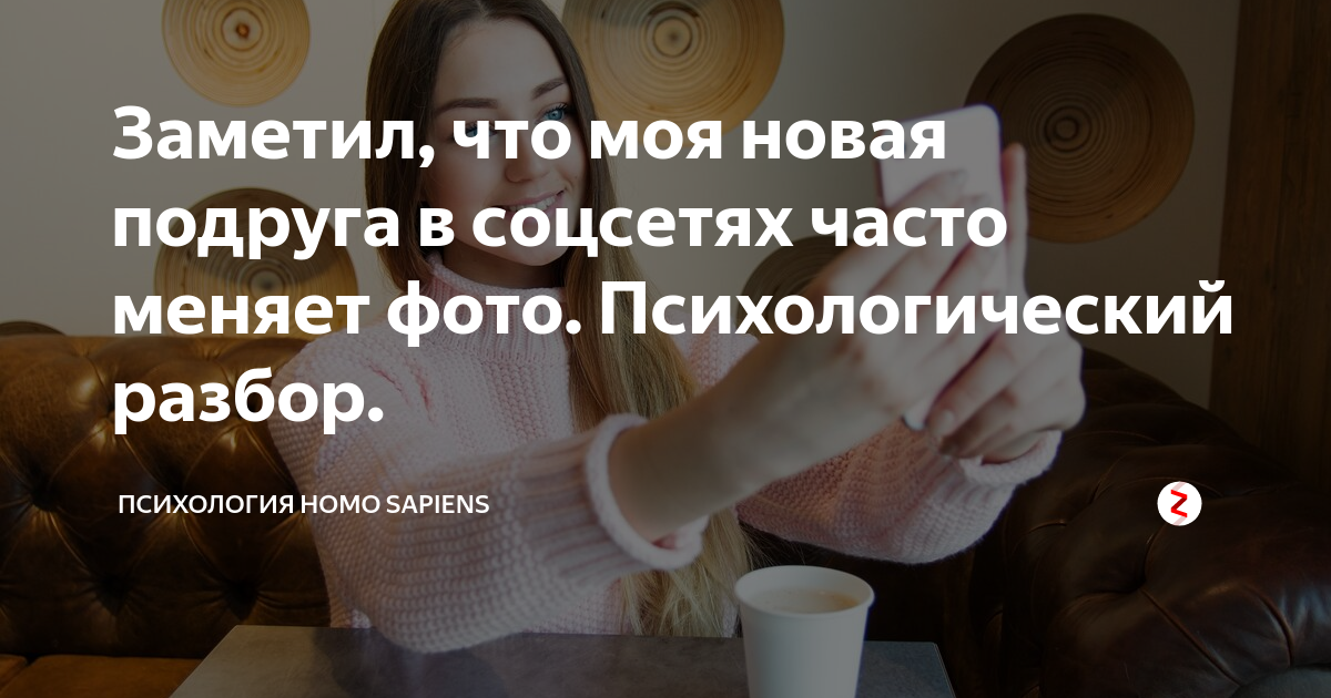 Если девушка часто меняет аватарку: что это значит?